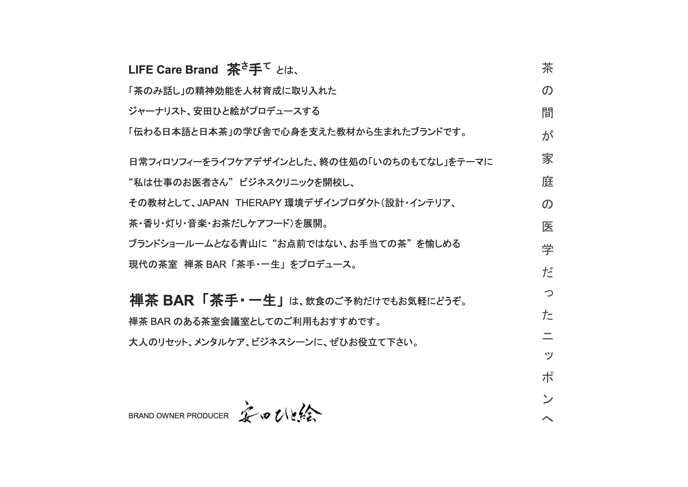 Life Care Brand 茶手(さて)とは
