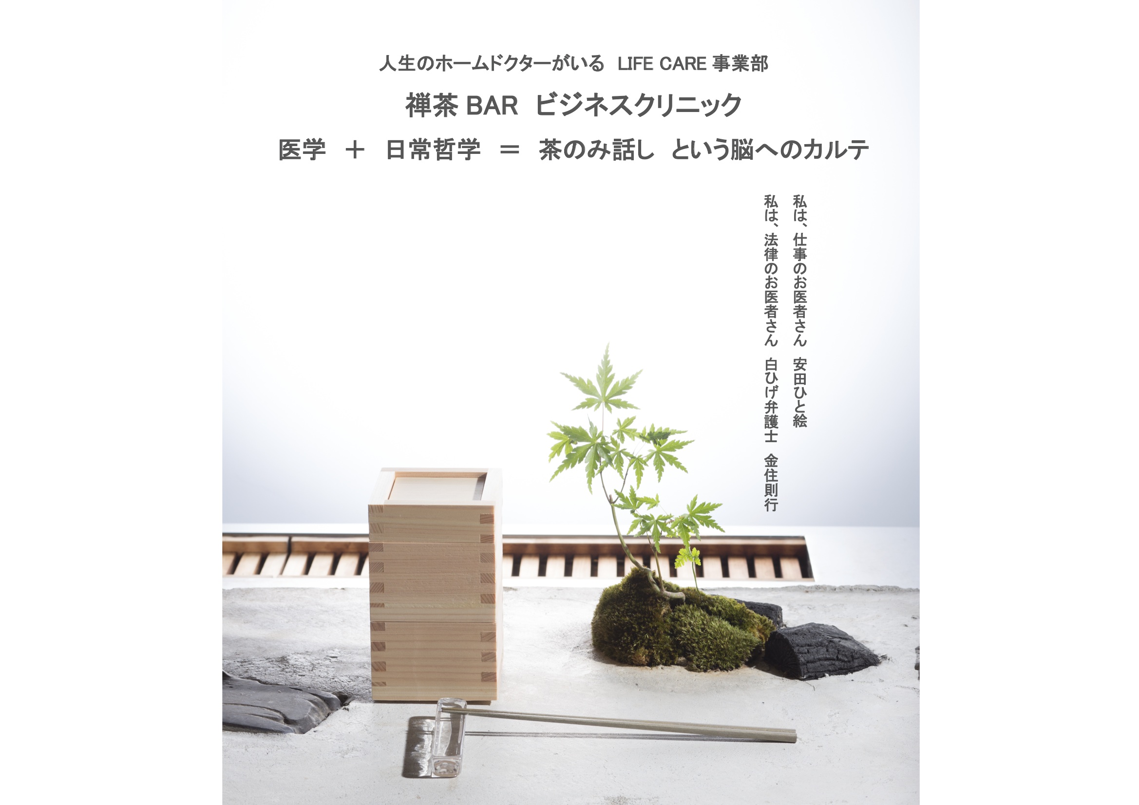 禅茶BAR　ビジネスクリニック