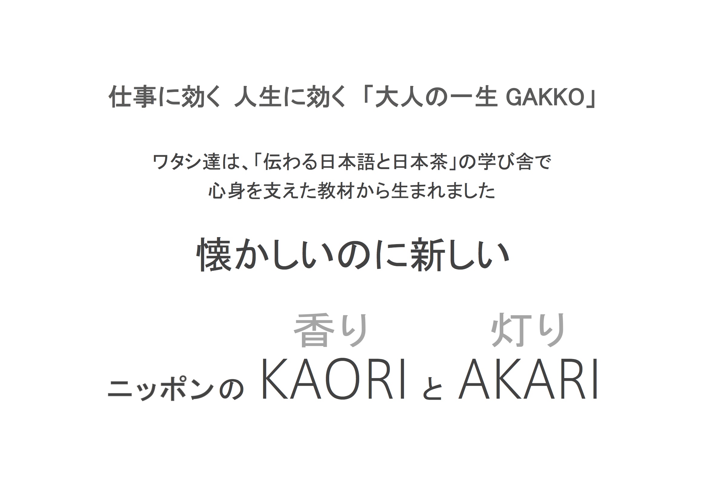仕事に効く　人生に効く「大人の一生学校」